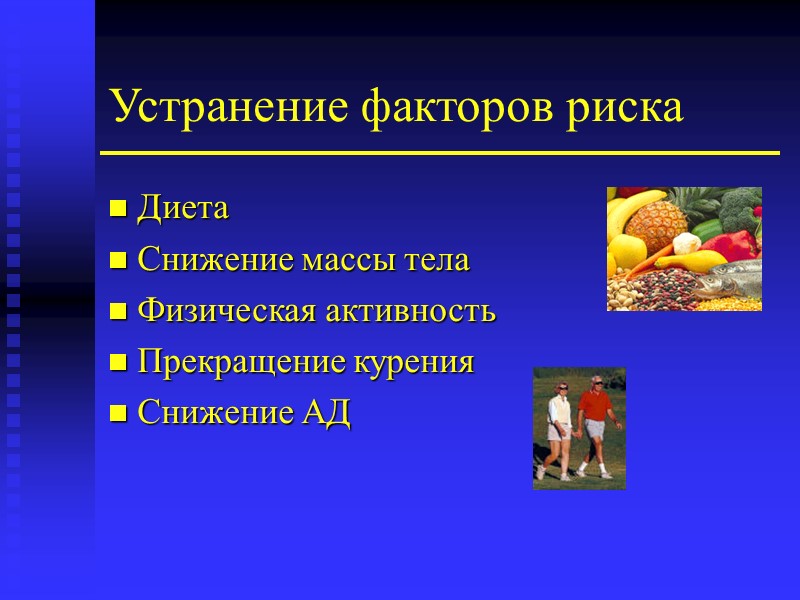 Устранение факторов риска  Диета  Снижение массы тела  Физическая активность  Прекращение